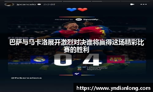 巴萨与马卡洛展开激烈对决谁将赢得这场精彩比赛的胜利