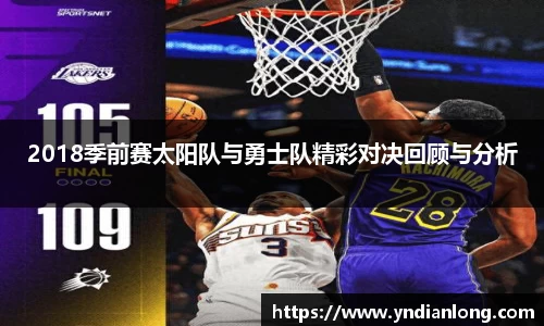 2018季前赛太阳队与勇士队精彩对决回顾与分析