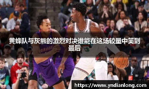 黄蜂队与灰熊的激烈对决谁能在这场较量中笑到最后